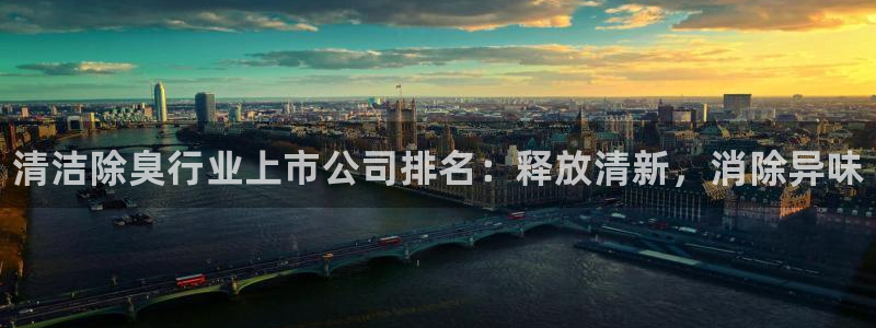 尊龙ag旗舰厅手机版:清洁除臭行业上市公司排名:释放清新,消