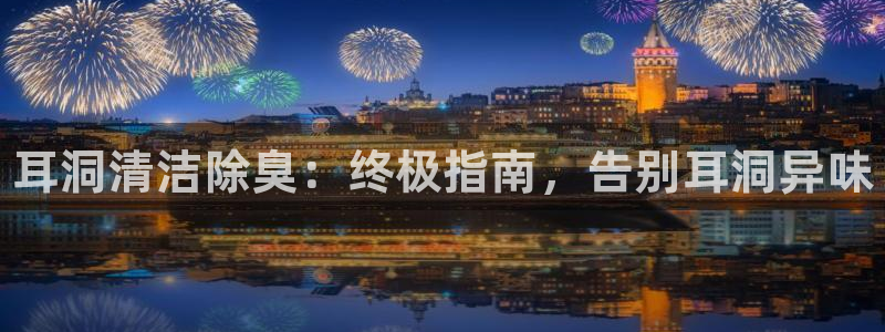 尊龙官方网站是真的吗:耳洞清洁除臭:终极指南,告别耳洞异味